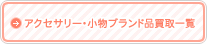 アクセサリー・小物ブランド品買取一覧へ