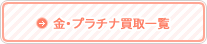 金・プラチナ買取一覧へ