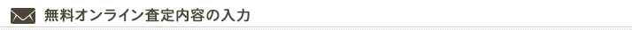 無料オンライン査定内容の入力