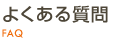 よくある質問