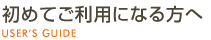 初めてご利用になる方へ