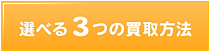 選べる3つの方法