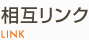 相互リンク