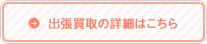 出張買取の詳細はこちら