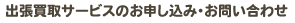 出張買取サービスのお申込み・お問い合わせ