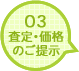 03査定・価格のご提示