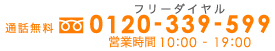 通話料無料フリーダイヤル0120-253-091