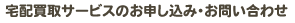 宅配買取サービスのお申込み・お問い合わせ