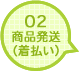 02商品発送（着払い）