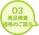 03商品検査・価格のご提示