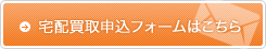 宅配買取サービスのお申込み・お問い合わせはこちら