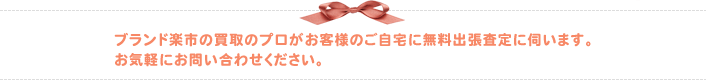 ブランド風月の買取のプロがお客様のご自宅に無料出張査定に伺います。お気軽にお問い合わせください。