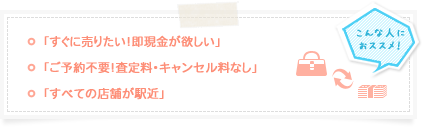 店頭買取、こんな人にオススメ!