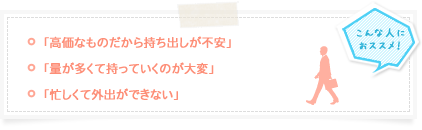 出張買取、こんな人にオススメ!