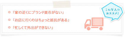 宅配買取、こんな人にオススメ!