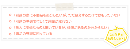 引越・遺品出張買取、こんな人にオススメ!