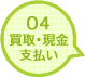 04買取・現金支払い