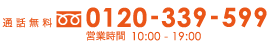 通話料無料フリーダイヤル0120-253-091 営業時間10:00～19:00