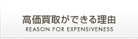 高価買取ができる理由