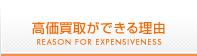 高価買取ができる理由