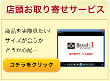 店頭取り寄せサービス