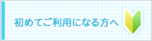 初めてご利用になる方へ