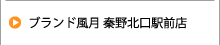 ブランド風月 秦野北口駅前店