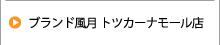 ブランド風月 戸塚駅トツカーナモール店