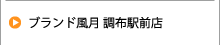 ブランド風月 調布駅前店