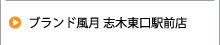 ブランド風月 志木東口駅前店