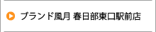 ブランド風月 春日部東口駅前店