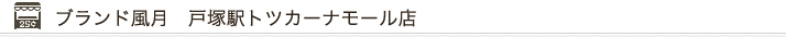 ブランド風月 戸塚駅トツカーナモール店