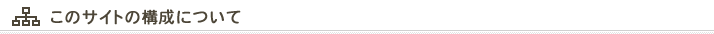 このサイトの構成について